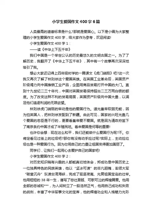 小学生爱国作文400字6篇