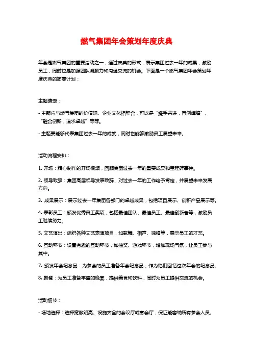 燃气集团年会策划年度庆典