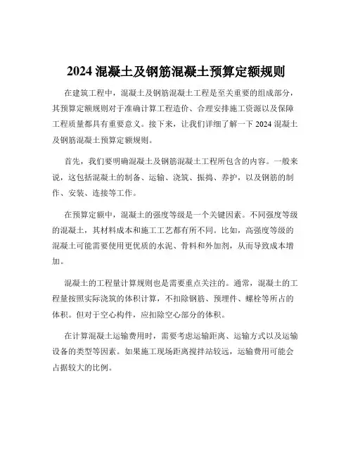 2024混凝土及钢筋混凝土预算定额规则