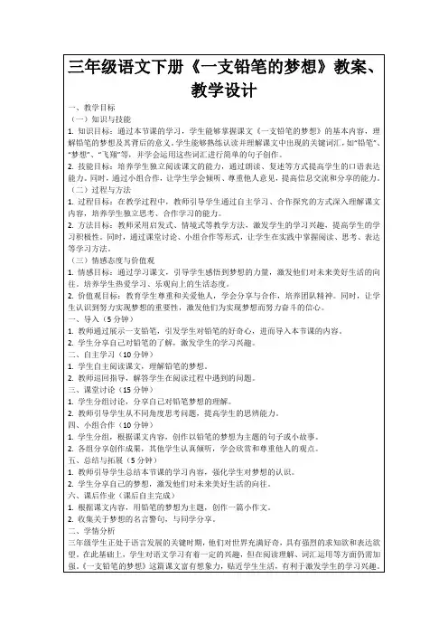 三年级语文下册《一支铅笔的梦想》教案、教学设计