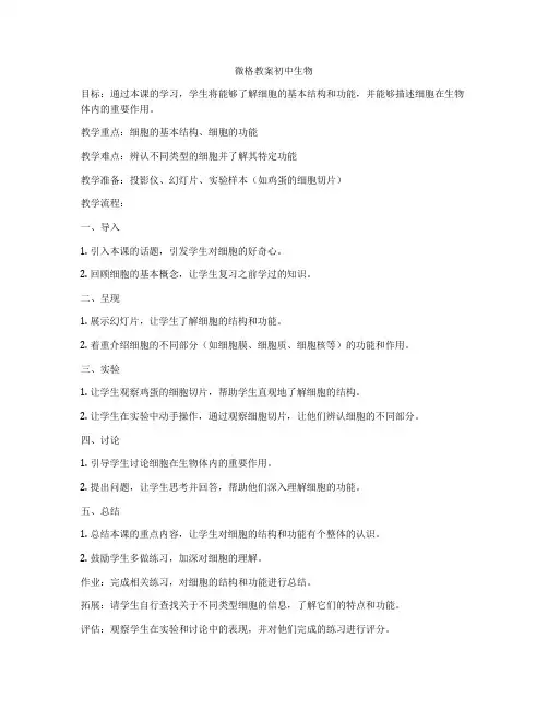 微格教案初中生物