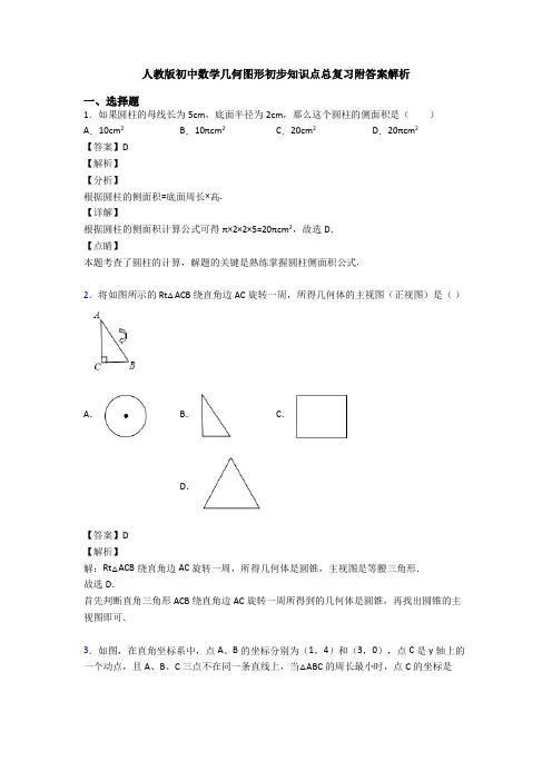 人教版初中数学几何图形初步知识点总复习附答案解析