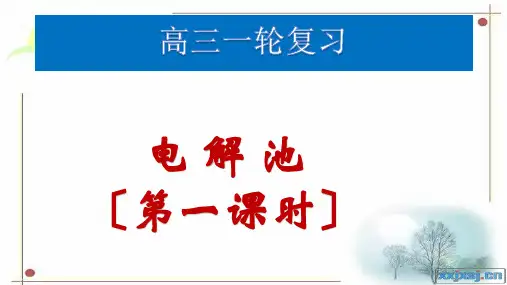 高中化学电解池复习(一)优秀课件