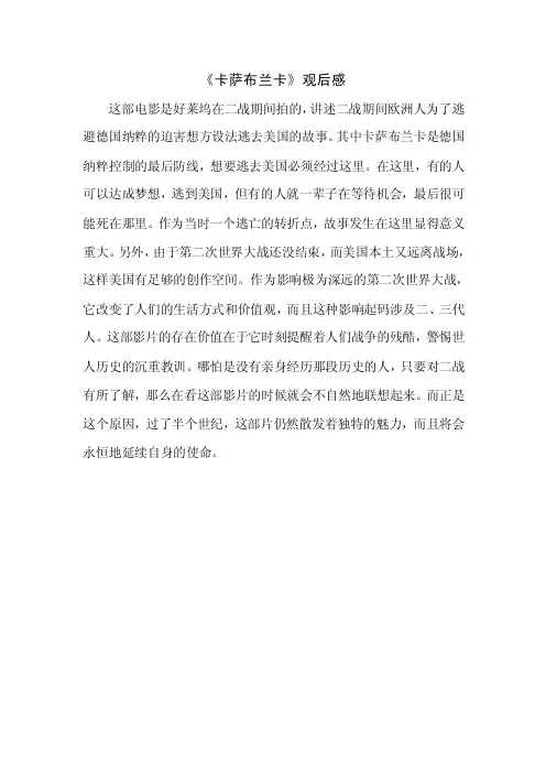 《卡萨布兰卡》观后感