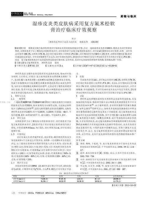 湿疹皮炎类皮肤病采用复方氟米松软膏治疗临床疗效观察