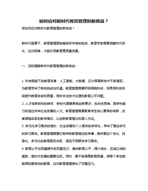 如何应对新时代教育管理的新挑战？
