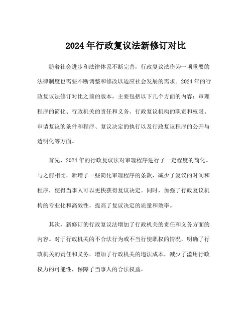 2024年行政复议法新修订对比