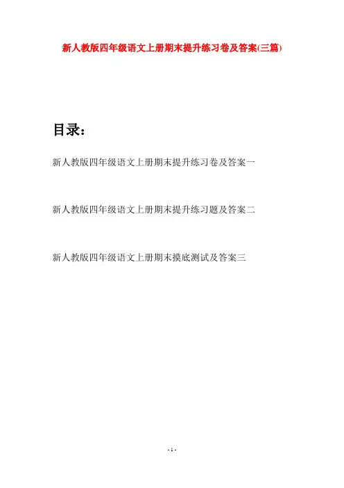 新人教版四年级语文上册期末提升练习卷及答案(三套)