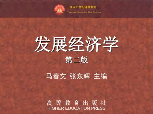 发展经济学(马春文 张东辉编著 )