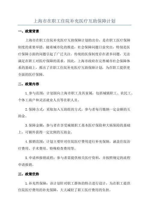 上海市在职工住院补充医疗互助保障计划