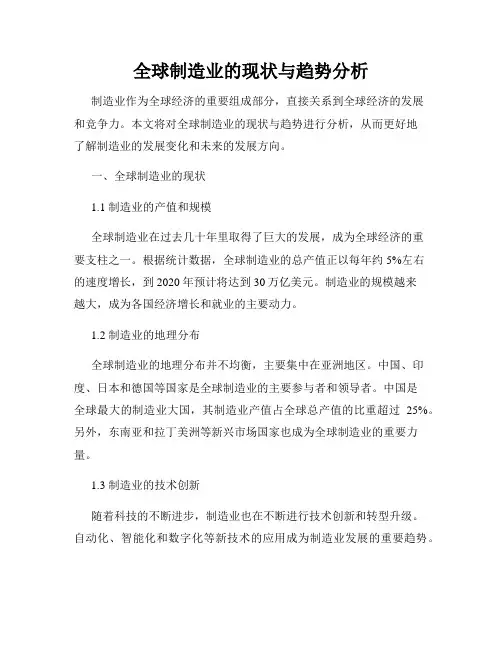全球制造业的现状与趋势分析