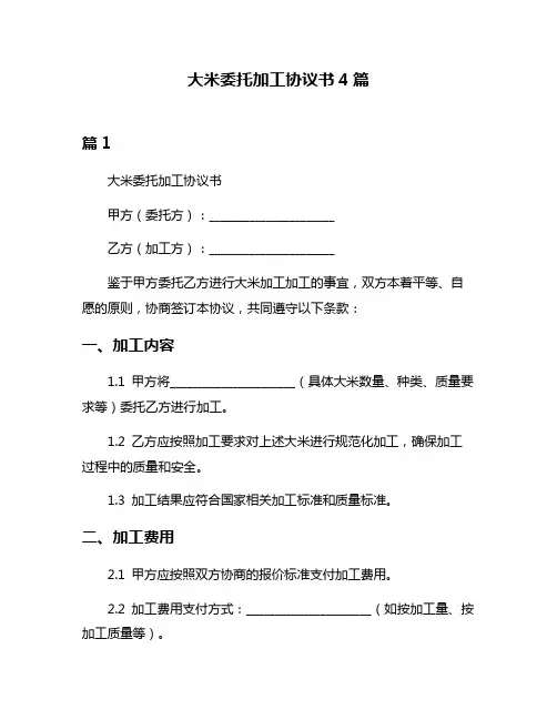大米委托加工协议书4篇