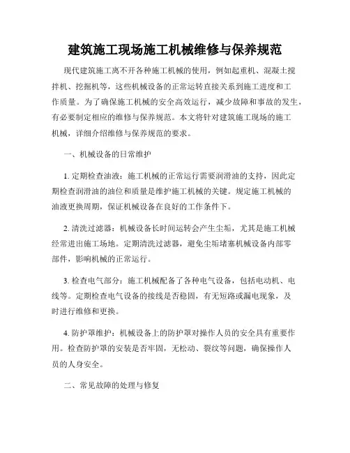建筑施工现场施工机械维修与保养规范