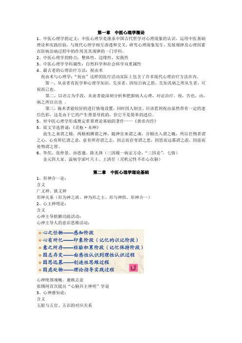 中医心理学复习提纲