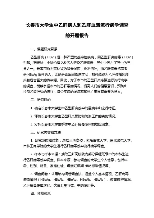 长春市大学生中乙肝病人和乙肝血清流行病学调查的开题报告