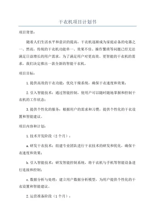 干衣机项目计划书