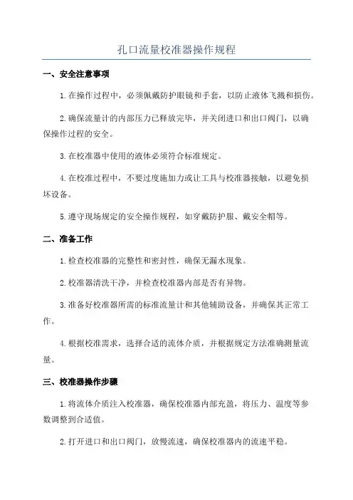 孔口流量校准器操作规程