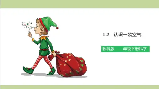 (新教材)教科版一年级下册科学 1.7 认识一袋空气 教学课件PPT