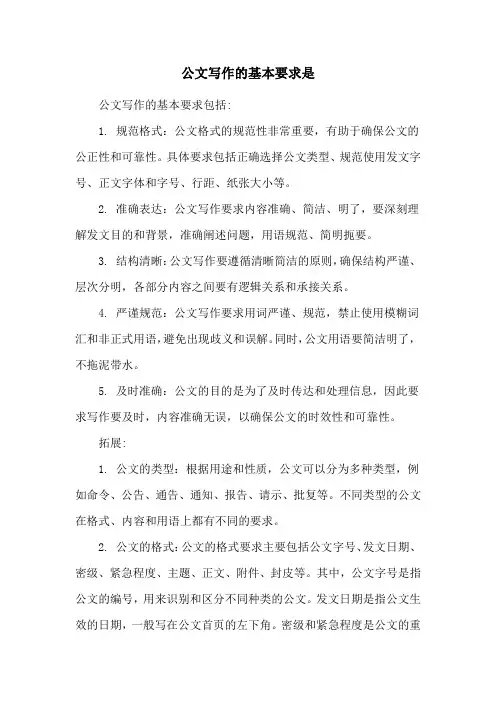 公文写作的基本要求是