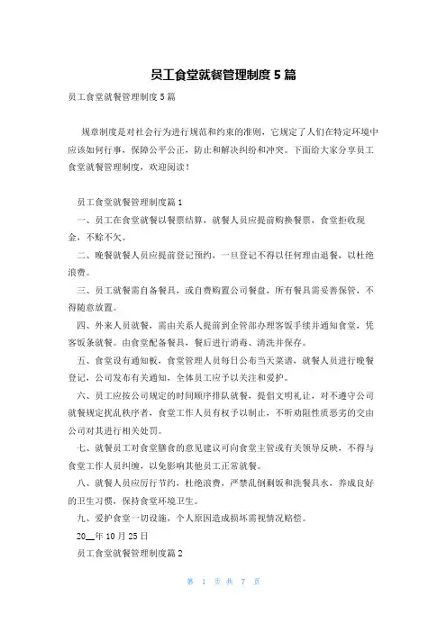 员工食堂就餐管理制度5篇