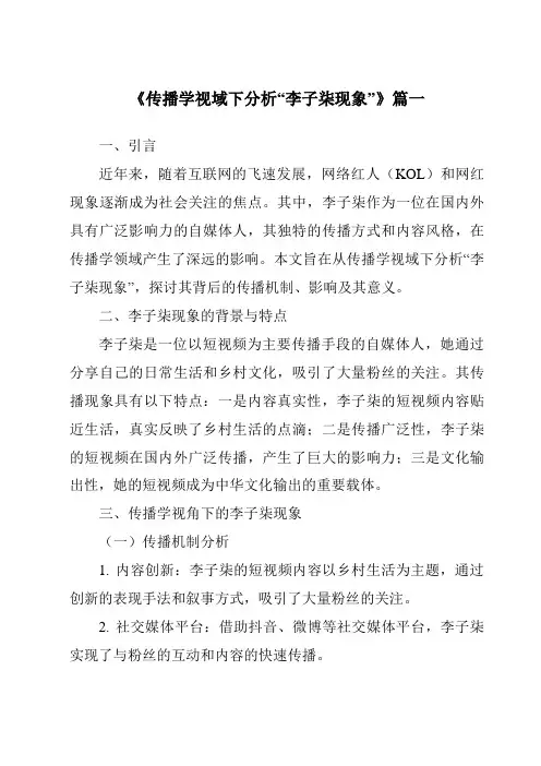 《2024年传播学视域下分析“李子柒现象”》范文