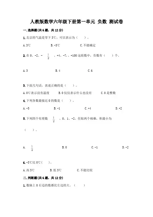 人教版数学六年级下册第一单元 负数 测试卷及一套完整答案