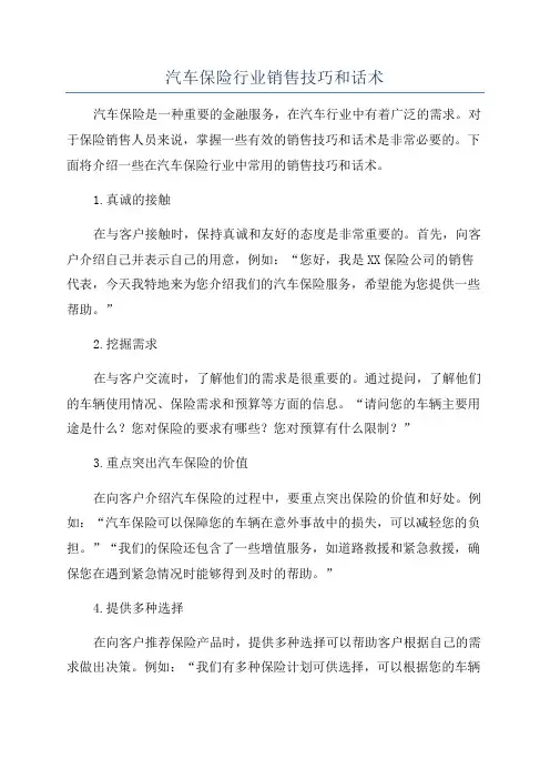 汽车保险行业销售技巧和话术