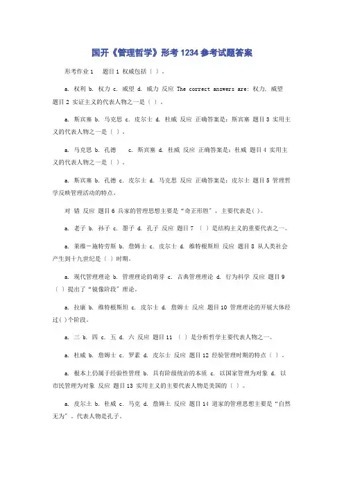 国开《管理哲学》形考1234参考试题答案
