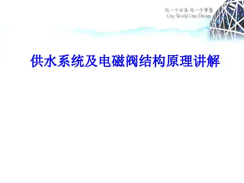 供水系统及电磁阀结构原理讲解
