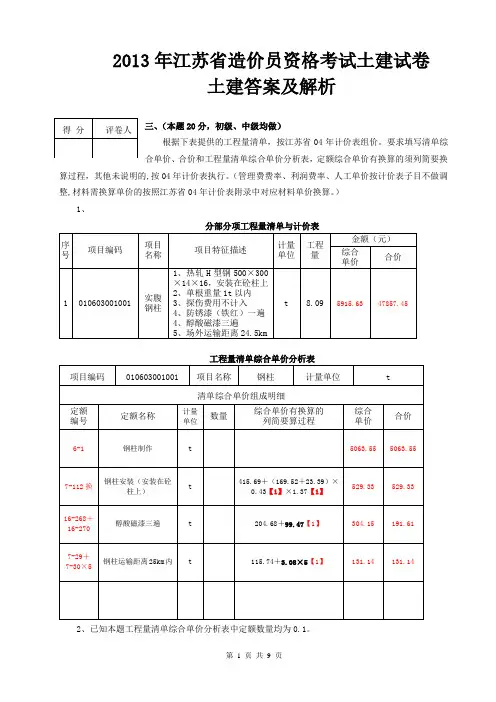 2013年江苏省造价员考试土建试题及评分标准