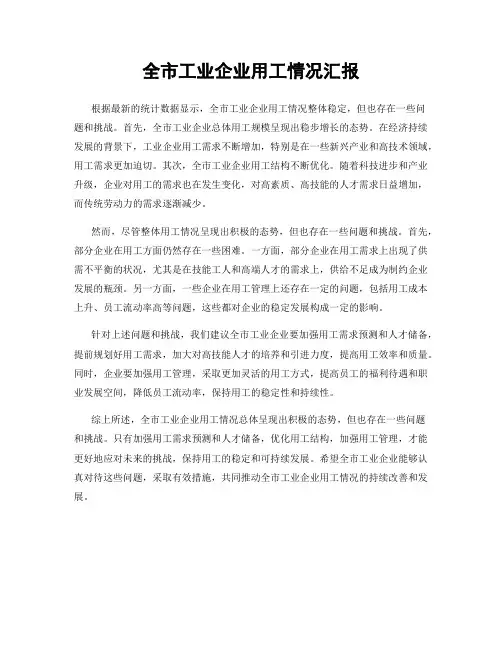 全市工业企业用工情况汇报