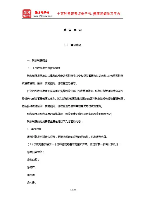 马海涛《中国税制》笔记和课后习题(含考研真题)详解(导 论)【圣才出品】