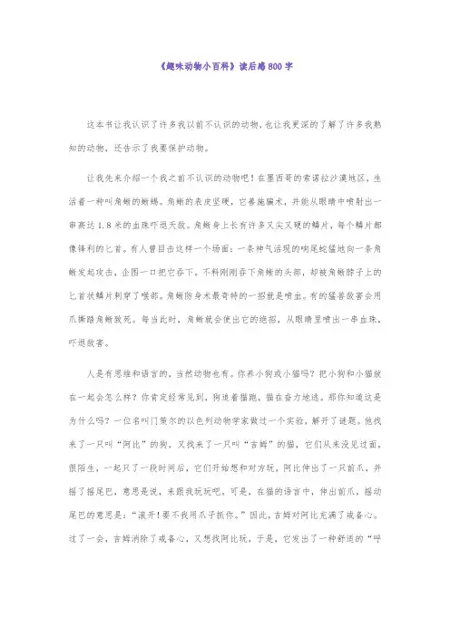 《趣味动物小百科》读后感800字