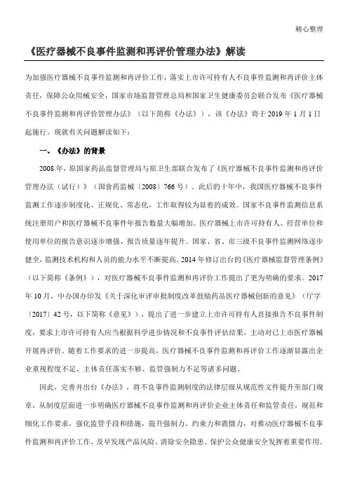 《医疗器械不良事件监测和再评价管理办法》解读