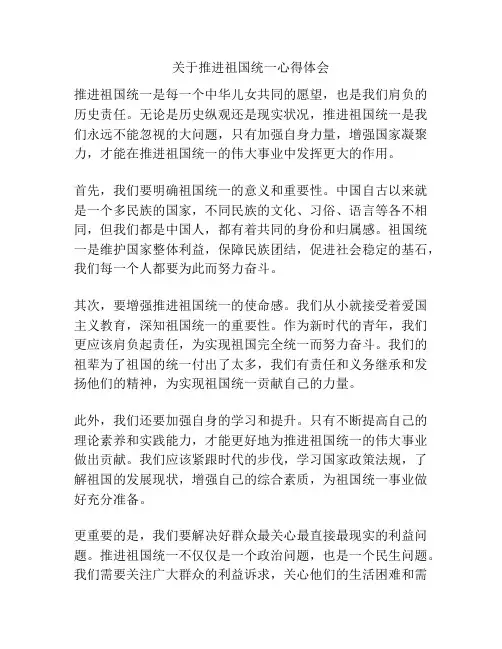 关于推进祖国统一心得体会