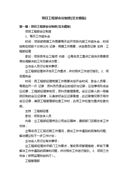 项目工程部会议制度[范文模版]