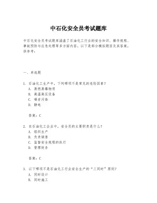 中石化安全员考试题库