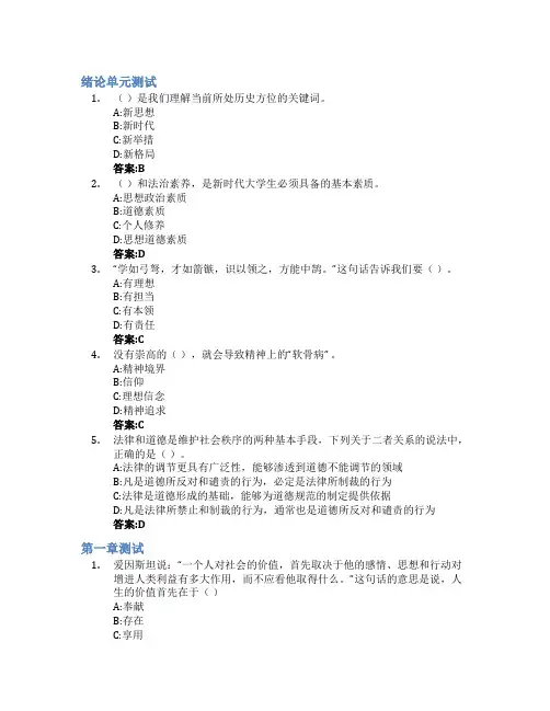 思想道德与法治(山东联盟-青岛科技大学)智慧树知到答案章节测试2023年