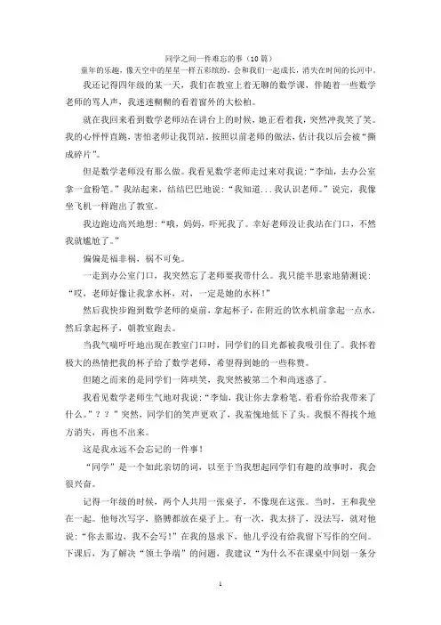 同学之间一件难忘的事(10篇)