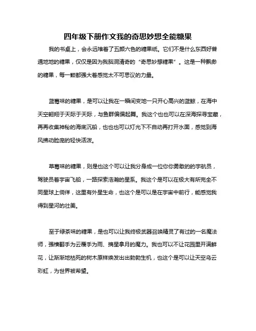四年级下册作文我的奇思妙想全能糖果