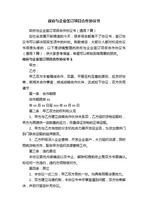 政府与企业签订项目合作协议书