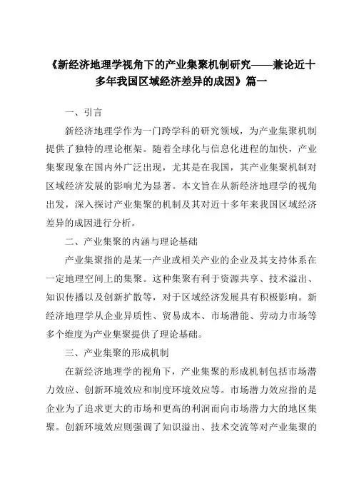 《2024年新经济地理学视角下的产业集聚机制研究——兼论近十多年我国区域经济差异的成因》范文