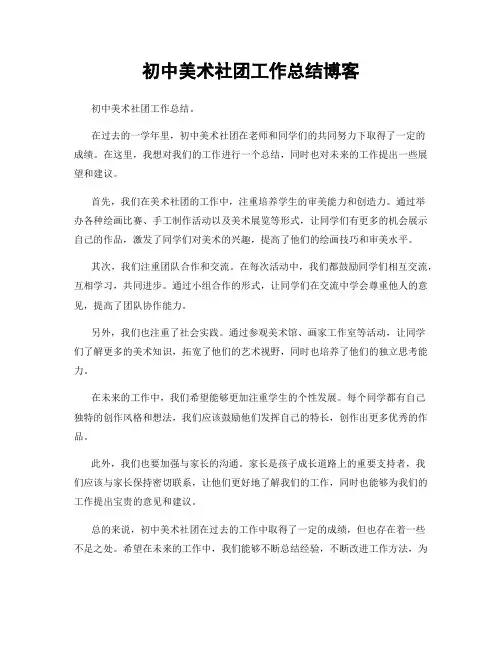 初中美术社团工作总结博客