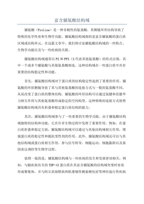 富含脯氨酸结构域