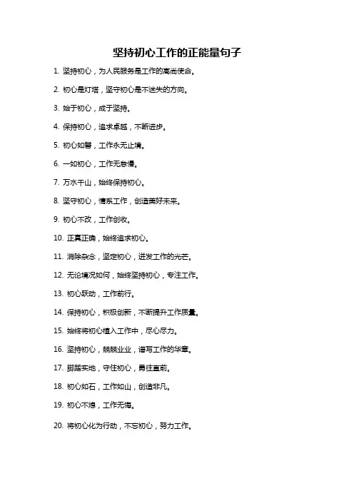 坚持初心工作的正能量句子