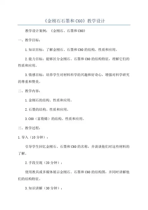 《金刚石石墨和C60》教学设计