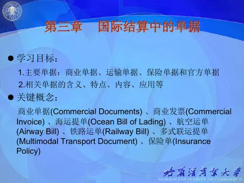 国际结算国际结算中的单据
