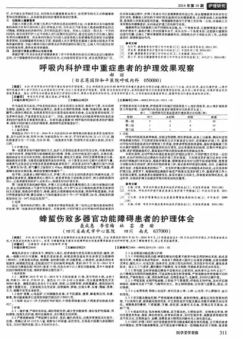 蜂蜇伤致多器官功能障碍患者的护理体会