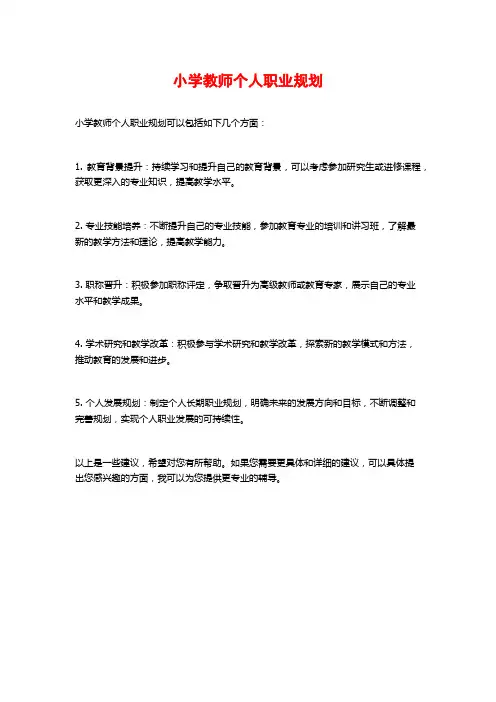 小学教师个人职业规划