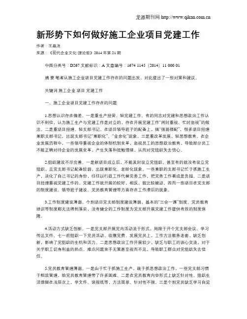 新形势下如何做好施工企业项目党建工作